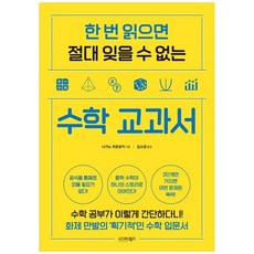 하나북스퀘어 한 번 읽으면 절대 잊을 수 없는 수학 교과서, 시그마북스, 나가노, 9791168623125