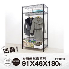 鐵物局 IRON BUREAU 四層單桿開放式衣櫥 91x46x180公分 一英吋管徑 銀色/黑色 台灣製造, 黑91四層衣櫥+單桿, 黑