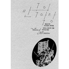 만국의 악당:황금시대 대서양의 해적들