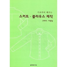 스커트 블라우스 제작(기초부터 배우는), 교학연구사, 구미지 저