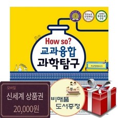 [전집] [한국헤르만헤세]How so 교과융합 과학탐구 전60권 풀세트+신세계20000+도서선물3권, 한국헤르만헤세(Korea Hermannhesse)