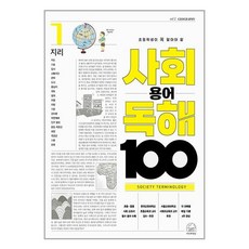 초등학생이 꼭 알아야 할사회 용어 독해 100 1: 지리, 세번째행성, 사회 용어 독해 100 1: 지리, 푸른교실(저) / 이진우(그림), OSF9791192585208