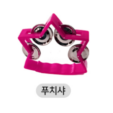 별 탬버린 노래방 응원 악기 리듬악기 파티 행사 축하, 1개, 푸치샤