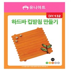 우니세상 하드바 컵받침 만들기 하드바스틱