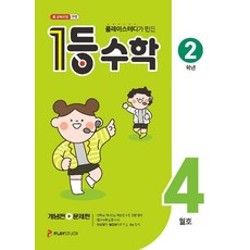 1등 수학 2학년 4월호 (2025) - 2022 개정 교육과정, 수학영역, 초등2학년