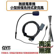 青溪無線 QYT KT8900 7900D KT5000 小型排檔免持麥克風 無線電車機專用