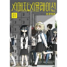길찾기 시메지 시뮬레이션 1, 1개