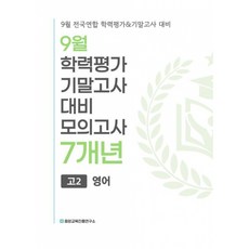 (중앙교육진흥연구소) 9월 전국연합 학력평가+기말고사 대비 모의고사 고2 영어 7개년 (2026년) + 책갈피 -2022 개정 교육과정, 상세내용 참조, 상세내용 참조