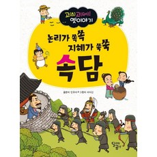 논리가 쏙쏙 지혜가 쑥쑥 속담