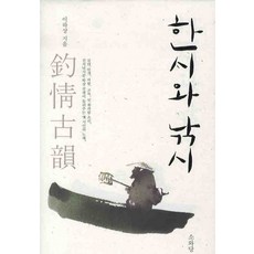 한시와 낚시, 소와당