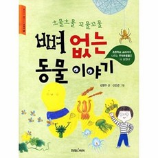 뼈없는동물이야기 흐물흐물꼬물꼬물 -1 교과서가쉬워지는교과서, 미래아이(미래엠앤비), 9788983946577