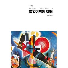 법언어학의 이해, 이해윤 저, 역락