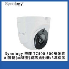 Synology 群暉 TC500 500萬像素AI智能半球型網路攝影機，三年保固，遠端監控，安全防護