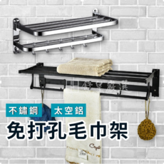 台灣現貨 免安裝毛巾架 浴室置物架 不鏽鋼太空鋁壁掛浴巾架 收納架