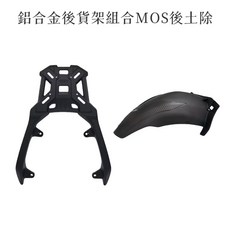 MOS 鋁合金後貨架組合 後土除, 一體式鋁合金 + 後土除, SYM 三陽 ADXTG 劍齒虎 一體式鋁合金 熱門新款 後架 貨架 扶手 後箱架