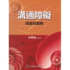 溝通障礙-理論與實務(林寶貴策畫主編)