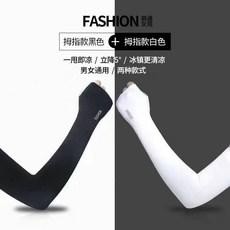 防曬冰絲袖套，男女通用，防紫外線UPF50+