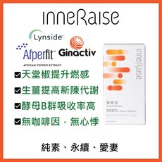 inneRaise 素燃錠60錠/瓶 純素 天堂椒籽萃取物 專利生薑萃取物 酵母B群, 1個