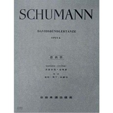 JUDY樂器店 全新 鋼琴 修曼 原典版 大衛同盟舞曲 作品6 全音出版社