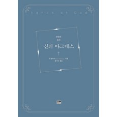 신의 아그네스(한영판 희곡):, 한울, 9788946069756, 존 필미어 저/홍서희 역