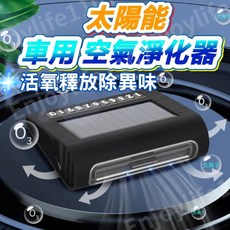 車用清淨機 臭氧機 車內除臭 太陽能車用空氣淨化器 汽車清淨機 汽車除臭 除煙味 清淨機