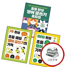 7주 완성 초등 매일 영어 글쓰기의 기적 + 100일 습관의 + 글쓰기 로드맵 (전3권) 세트 추천도서, 없음