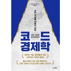 [동아엠앤비] 코드 경제학 : 4만 년 인류 진화의 비밀 [따뜻한책방]