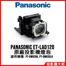 松下國際 Panasonic PT-DW830K PT-DW830LK 原廠投影機燈泡 ET-LAD120W, 1個, 副廠投影機燈泡
