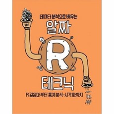 데이터 분석으로 배우는 알짜 R 테크닉:R 걸음마부터 통계분석 시각화까지, 인사이트