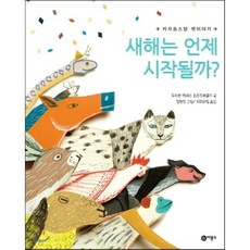 새해는 언제 시작될까? : 카자흐스탄 옛이야기, 비룡소, 세계의 옛이야기, 상세내용 참조