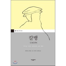 칼뱅:하나님 성경 삼위일체 교리 해설, 새물결플러스