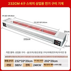 전기 생선 구이기계 무연 바비큐 불판 그릴 직화구이, 232CM 사중 제어 스위치 공기 C