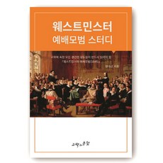 웨스트민스터 예배모범 스터디, 고백과문답, 장대선 저