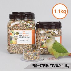 버솔 공기세척 앵무모이1.1kg 코뉴어 왕관 앵무새사료, 1개, 1.1kg