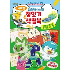포켓몬스터 똑똑한 창의력이 반짝! 점잇기 & 색칠북 테라파고스와 팔데아 친구들, 없음