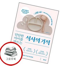 단단한 아이를 만드는 식사의 기적 단단한아이를만드는식사의기적 추천도서, 없음