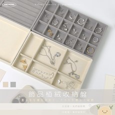 ABCHOME 植絨首飾收納盤, 1個, 18格米,儀式感從配件開始如遇缺貨顏色隨機出貨