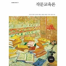 새책 스테이책터 [작문교육론] 개정판 사회평론 교육총서 17 사회평론아카데미 권순희 외 지음 국어교육 전공 2023083, 작문교육론, NSB9791167071248