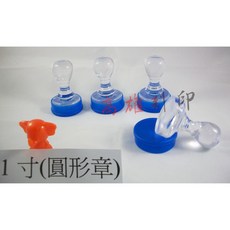 高雄刻印 橡皮章 圓形章 收文章 事務章 水晶印章 1寸圓(3cm), 1個