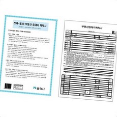 임대차서식 부동산계약서 부동산임대차세트 A4 계약서 양식 종이 서류 사무 문서