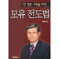 한 영혼 구원을 위한 모유 전도법, 국민일보사