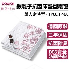 beurer 德國博依 銀離子定時型電毯 TP 60 單人三年保固