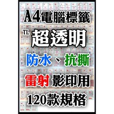 A4霧面透明貼紙/超透明貼紙(鐳射印表機專用電腦標籤透明標籤雷射貼紙), 1個, A4超透明防水貼紙-雷射-15全張