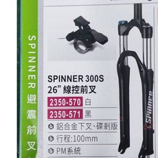 SPINNER 台灣司普26吋/650B/20吋登山車前叉 300LC 線控油壓式前叉 100mm行程 碟v兩用款, 1個, 26吋黑色-線控2350-571