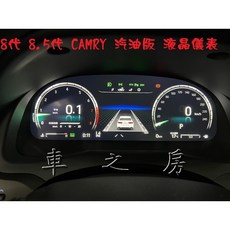 CAMRY 8代 8.5代 汽油版 專用全液晶儀表, 1個