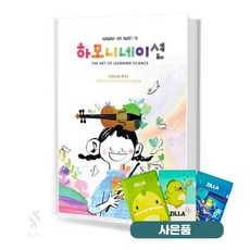 하모니네이션 바이올린 1 기초 악보 교재 책 현대음악출판사 질라사은품