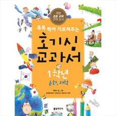 콕콕 찍어 가르쳐주는호기심 교과서 1학년: 문화 과학:개정 초등 교육 연계도서, 풀빛미디어