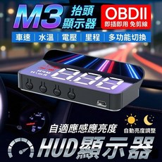 M3 抬頭顯示器 OBDII 隨插即用 車速水溫電壓里程顯示 自動亮度, M3抬頭顯示器