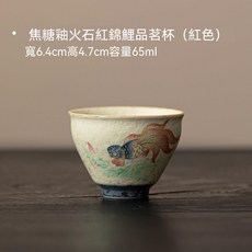 焦糖釉 錦鯉茶杯 主人杯 典藏優雅 匠心推薦, 1套
