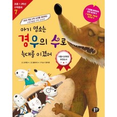 아기 염소는 경우의 수로 늑대를 이겼어 [개정판4판] (초등 1 2학년 수학동화 7), 없음, 상세 설명 참조